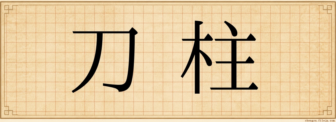 刀柱