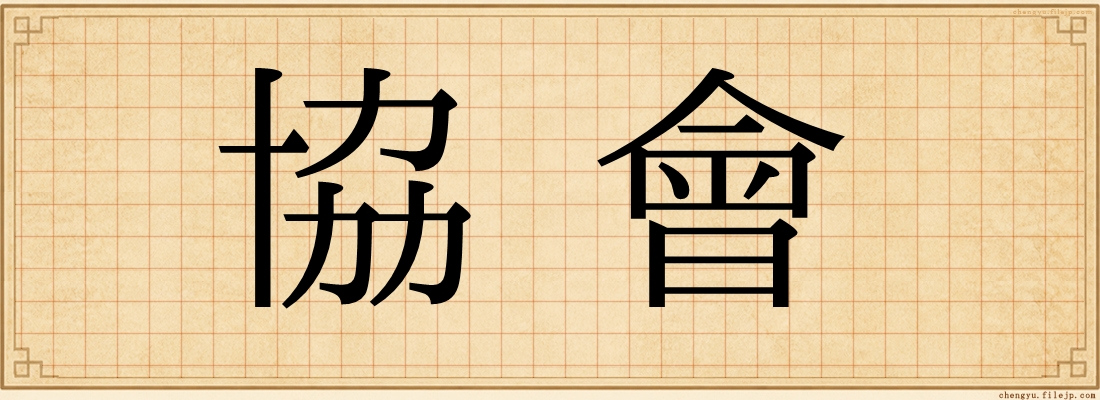 協會