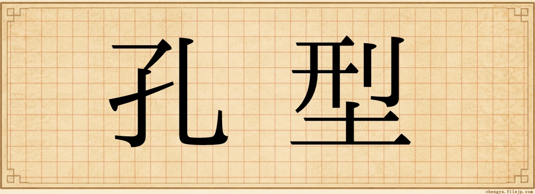 孔型