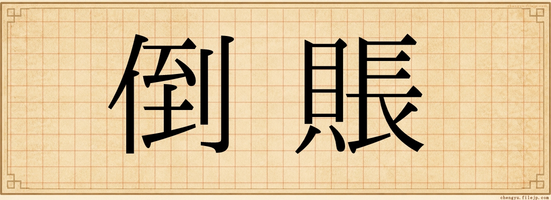 倒賬