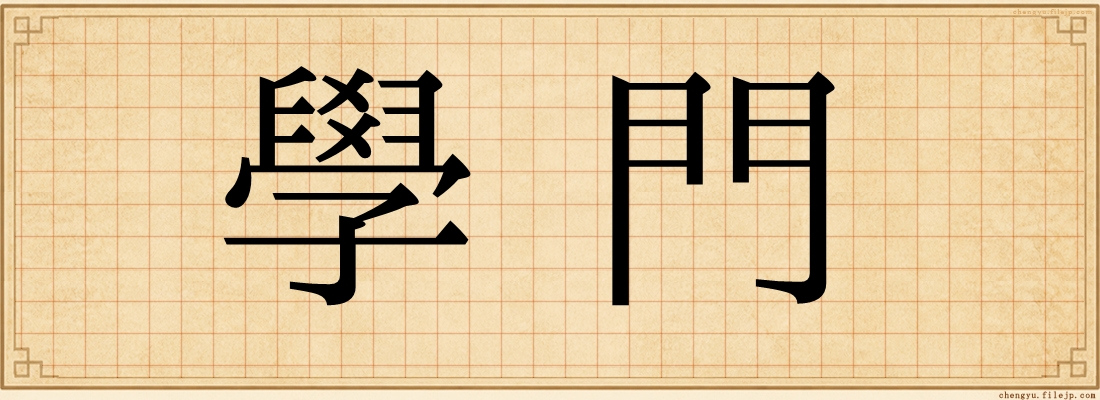 學門