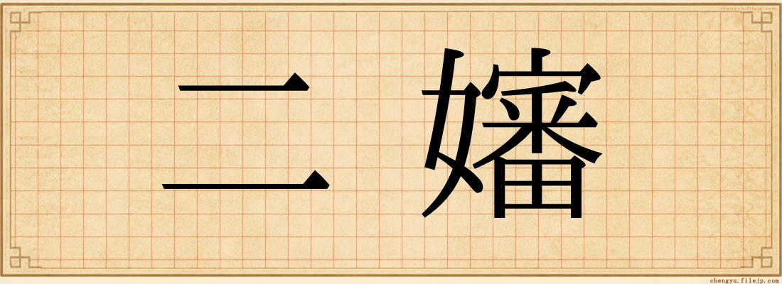 二嬸