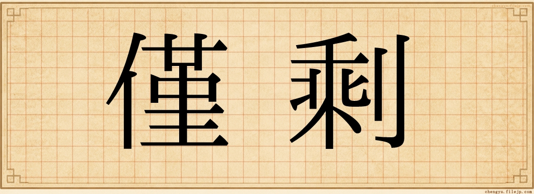僅剩