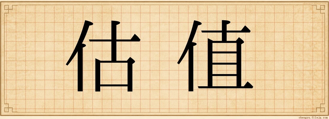 估值