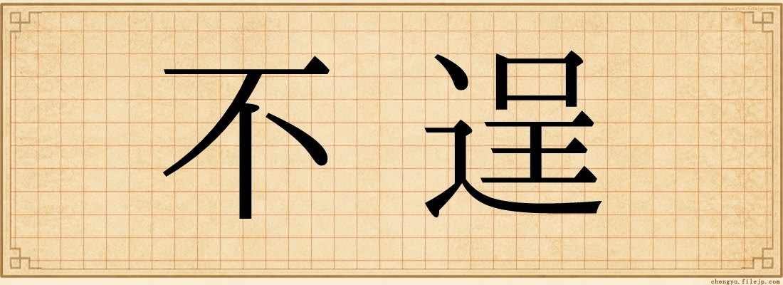 不逞
