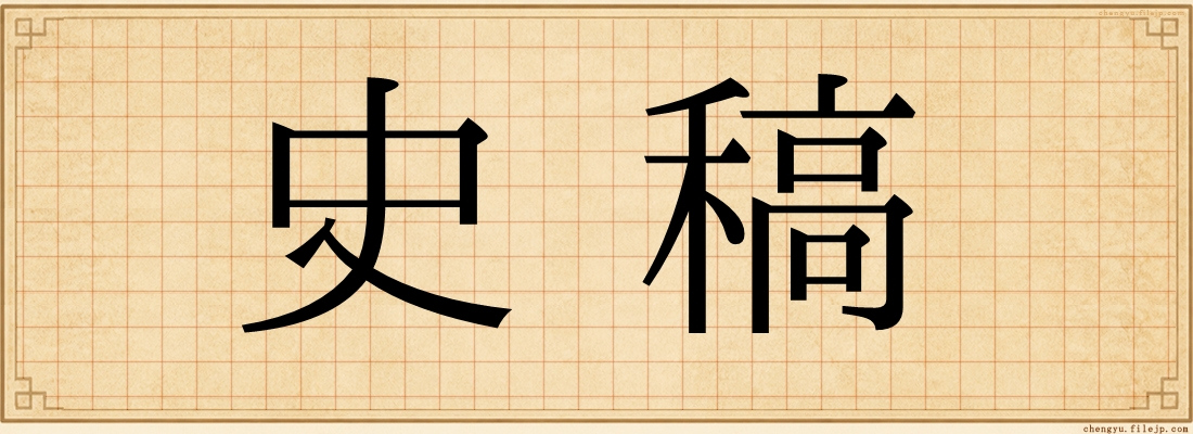 史稿