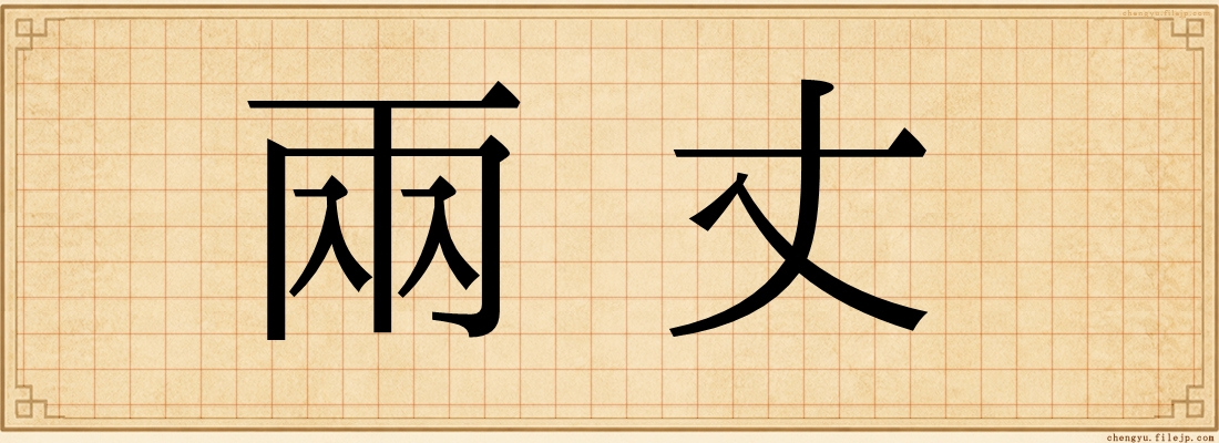 兩丈