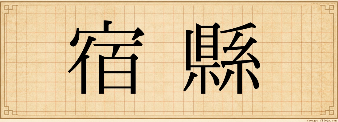 宿縣