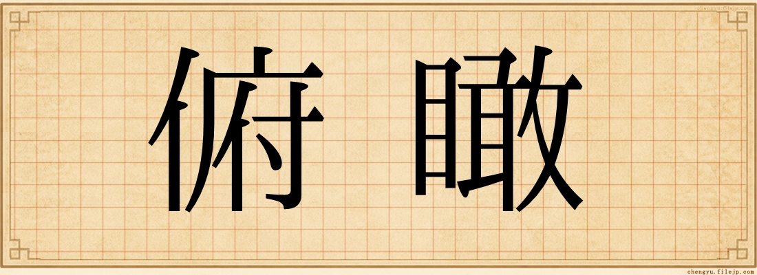 俯瞰