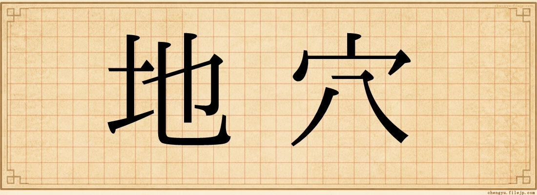 地穴