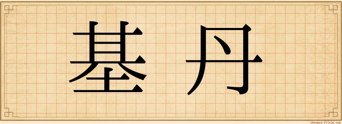 基丹