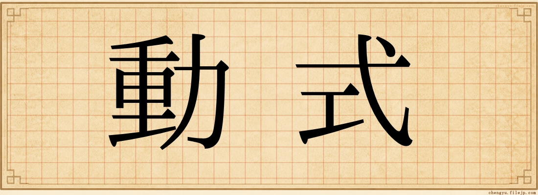 動式