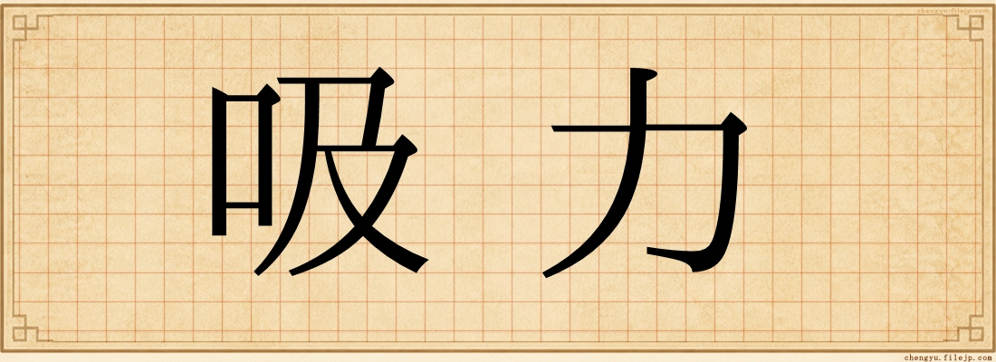吸力