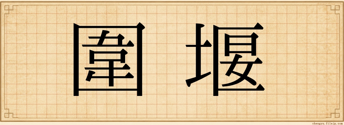 圍堰