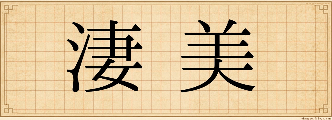 淒美