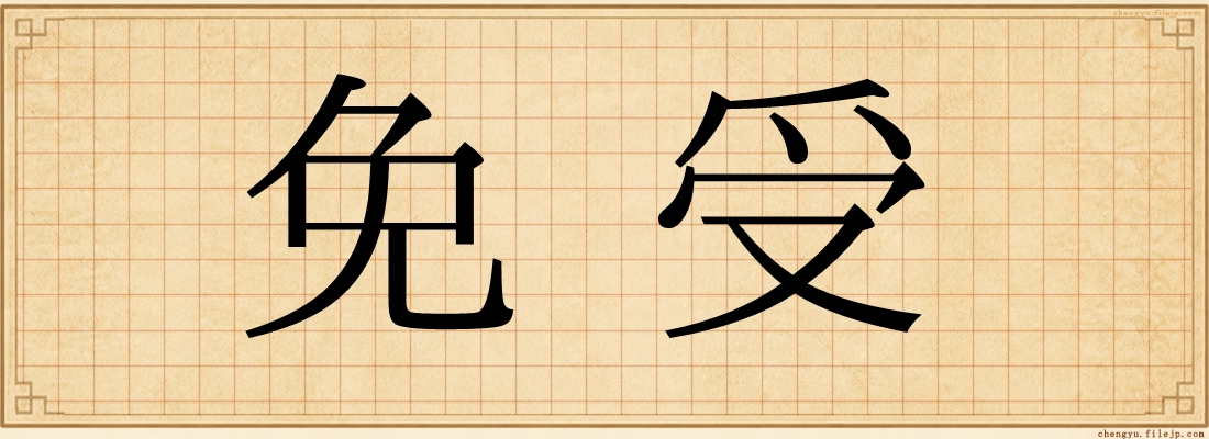 免受