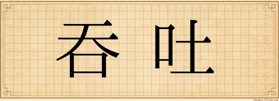 吞吐