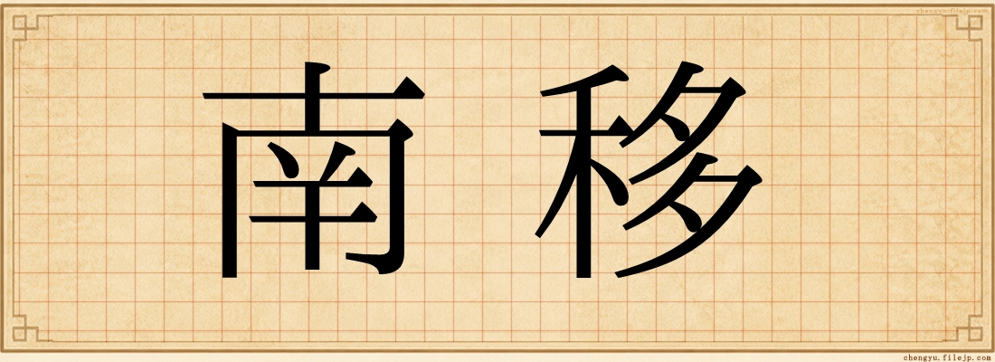 南移