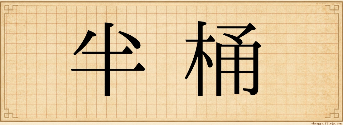 半桶