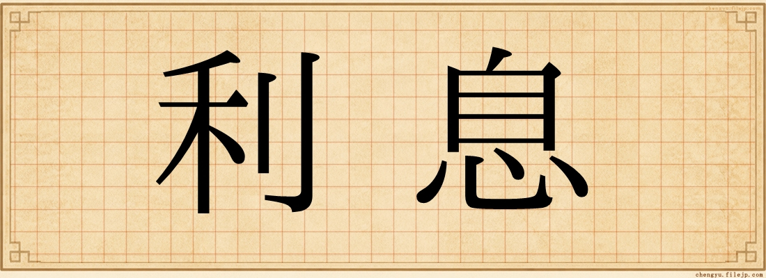 利息