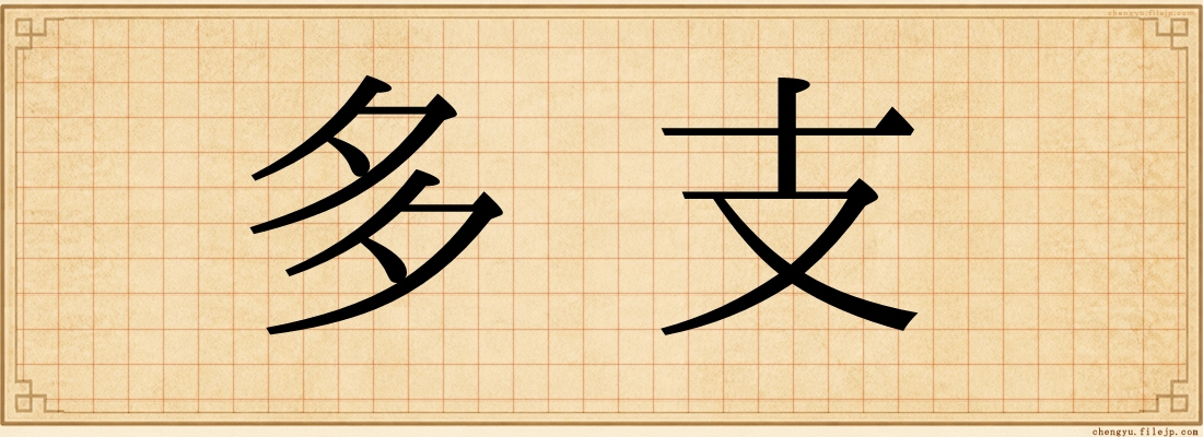 多支
