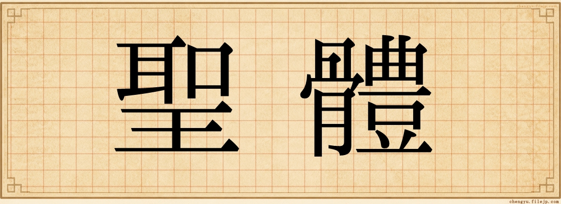 聖體