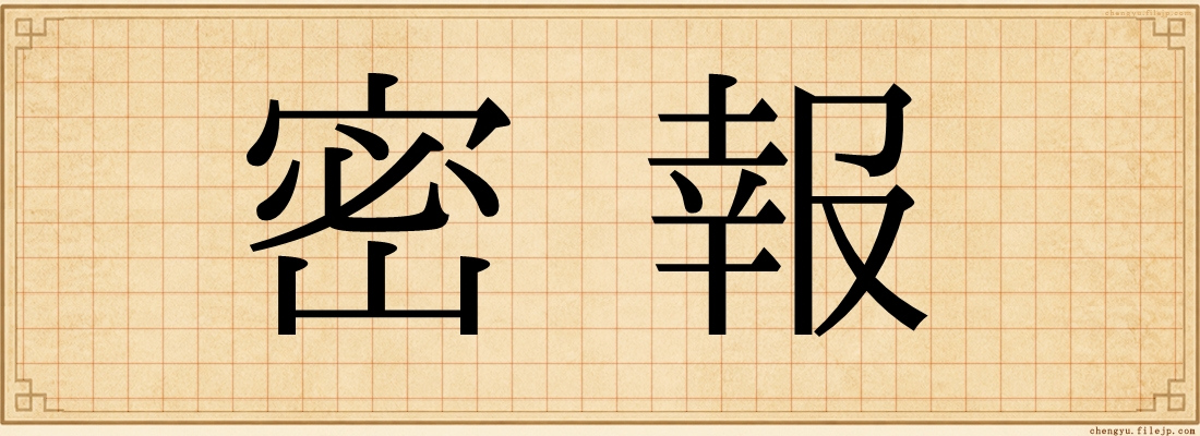 密報