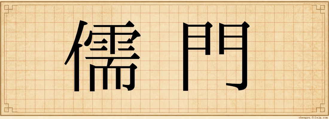 儒門