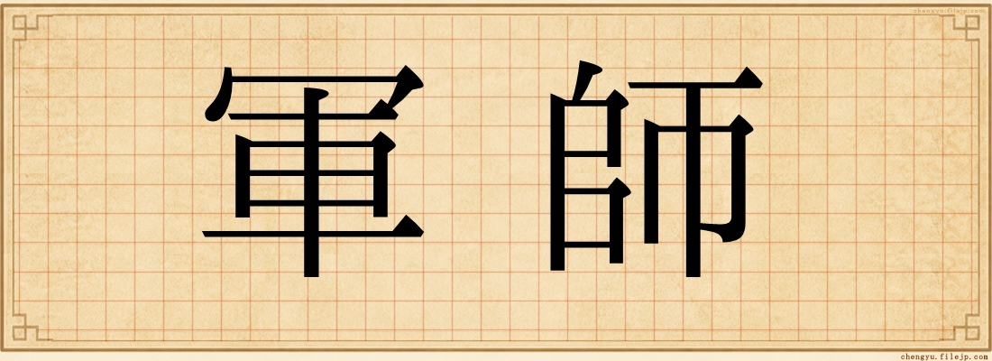軍師