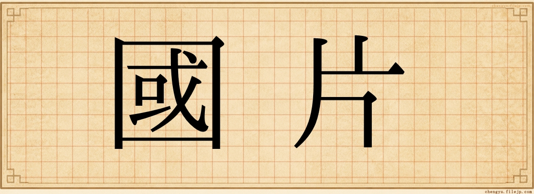 國片