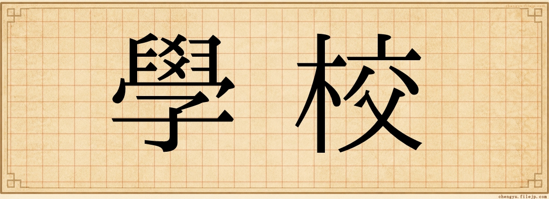 學校