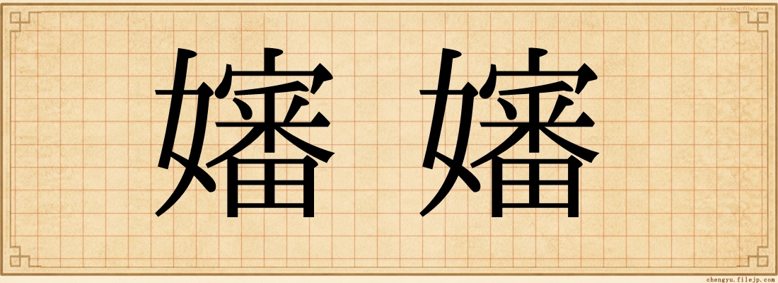 嬸嬸