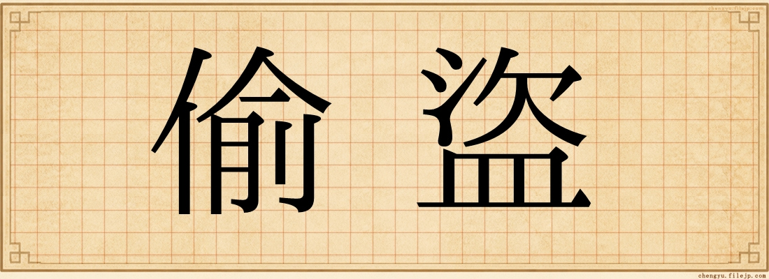 偷盜
