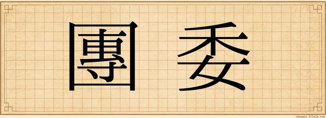 團委