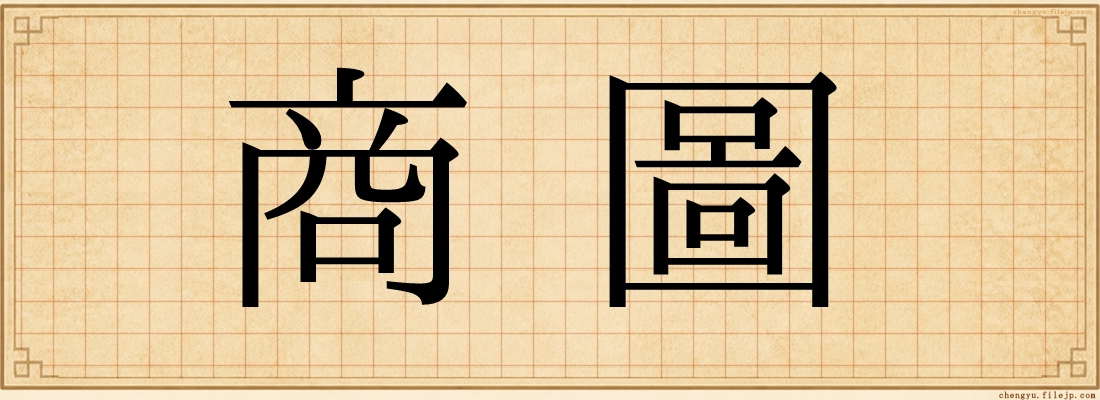 商圖