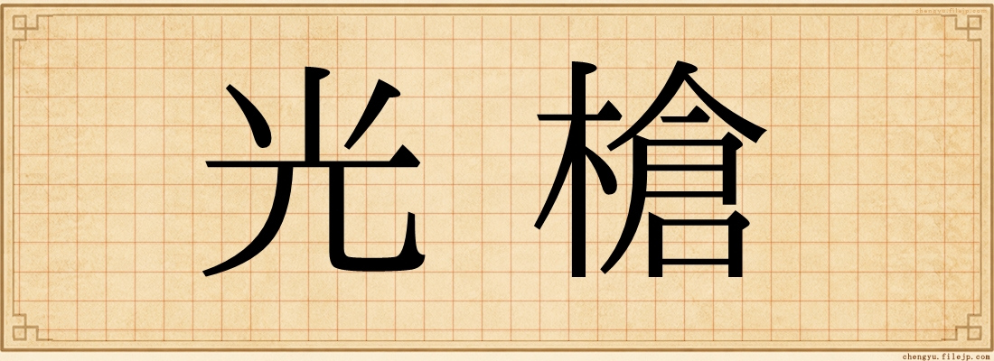 光槍