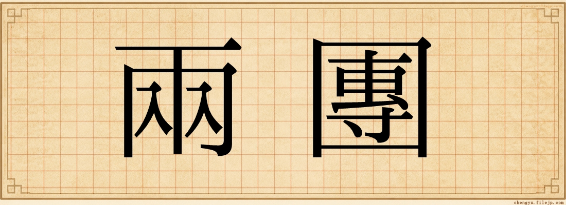 兩團