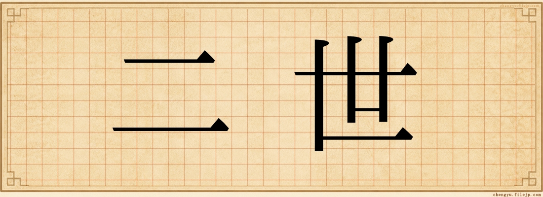 二世
