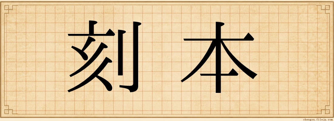 刻本