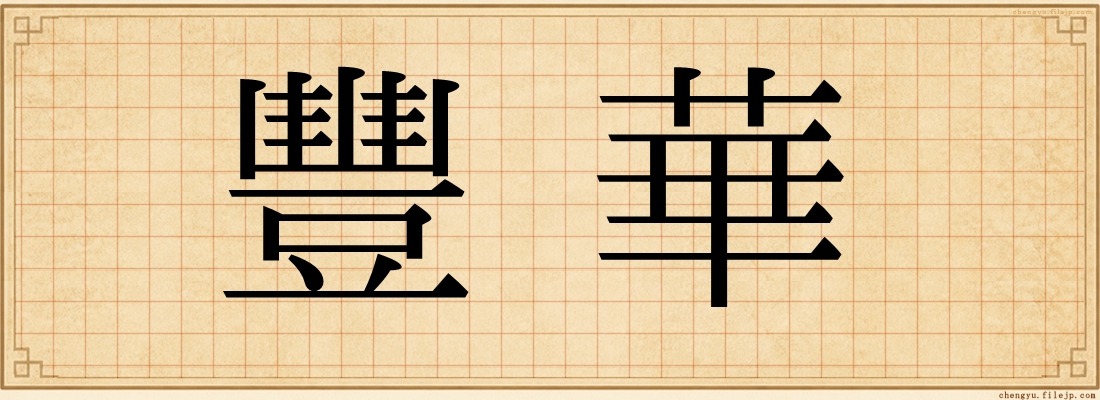 豐華