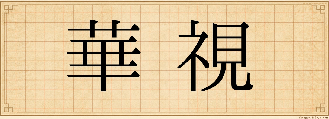 華視