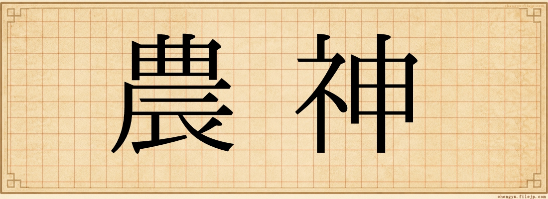 農神