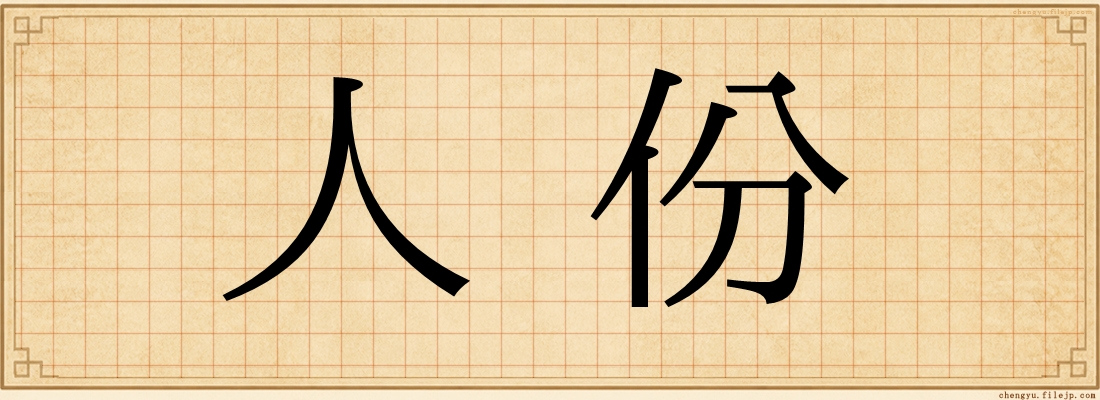 人份