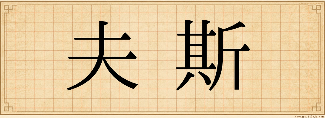 夫斯