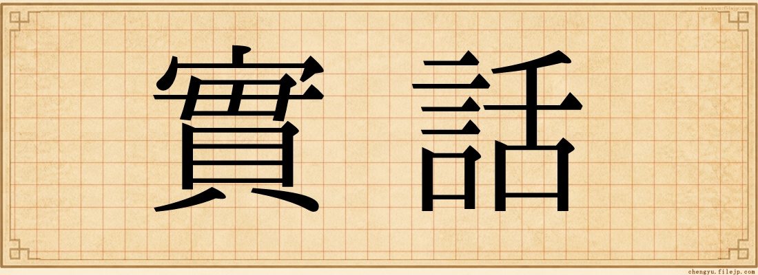實話