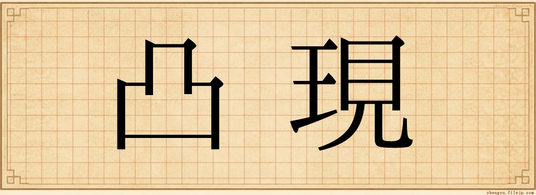 凸現
