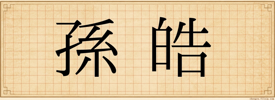 孫皓