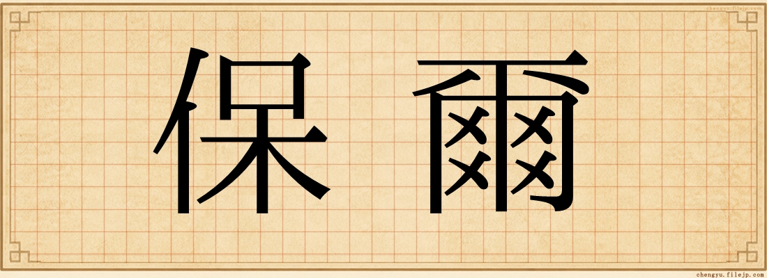 保爾