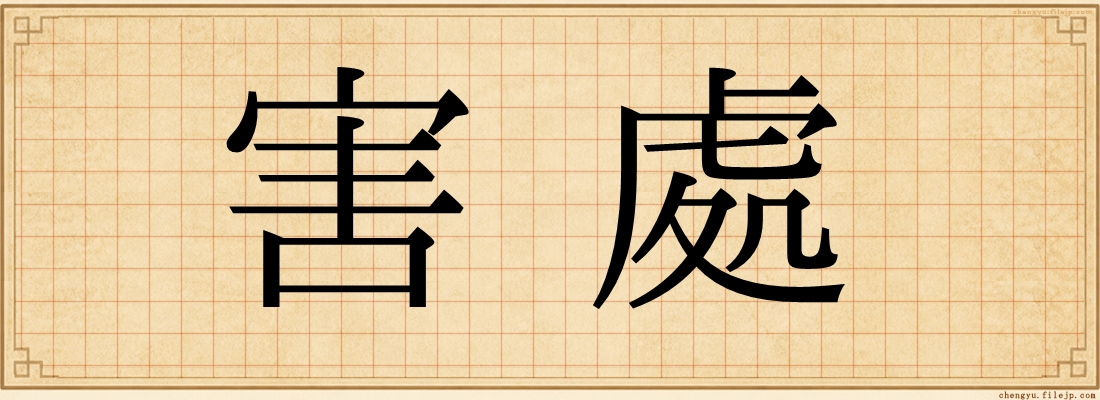 害處