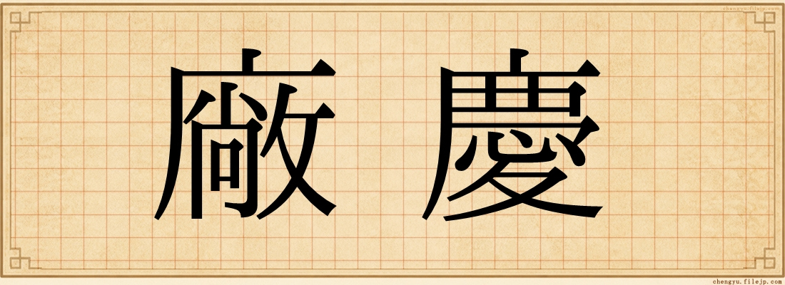 廠慶